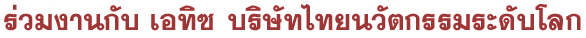 ร่วมงานกับ บริษัทเอทิซ อินโนเวชั่น บริษัทไทยนวัตกรรมระดับโลก