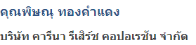 บริษัท คารีนา รีเสิร์ช คอปอเรชัน จำกัด