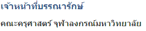 จุฬาลงกรณ์มหาวิทยาลัย