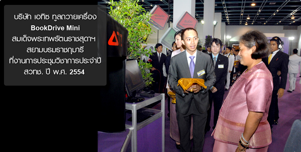 บริษัท เอทิซ ทูลถวายเครื่อง BookDrive Mini สมเด็จพระเทพรัตนราชสุดาฯ สยามบรมราชกุมารี ที่งานการประชุมวิชาการ ประจำปี 2554