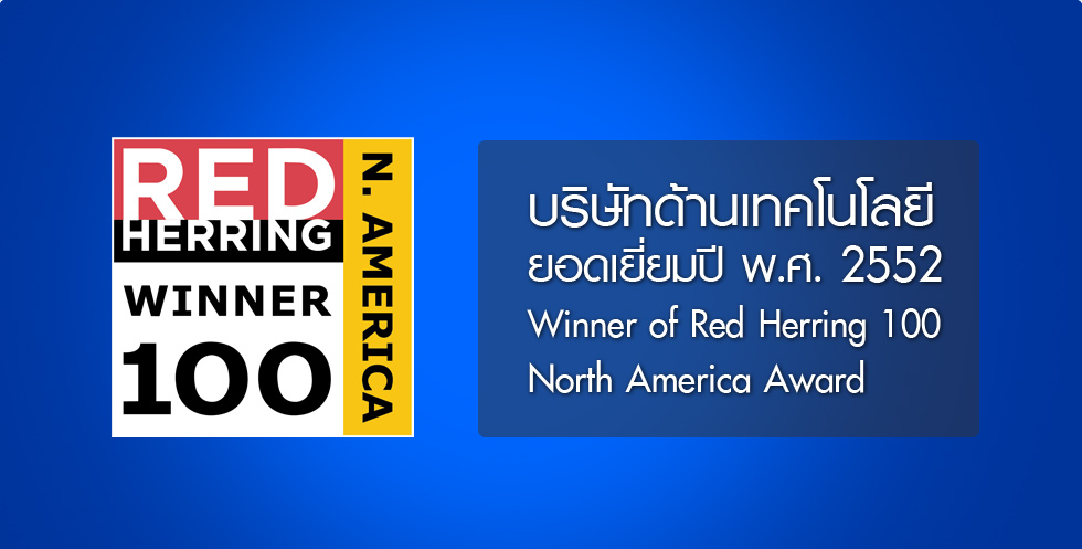 บริษัทด้านเทคโนโลยียอดเยี่ยม ปี พ.ศ. 2552 Winner of Red Herring 100 North America Award